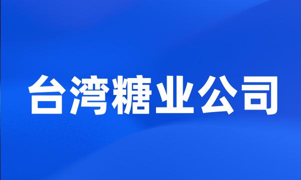 台湾糖业公司