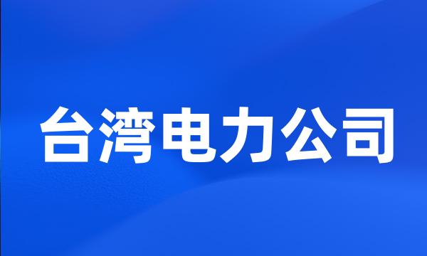 台湾电力公司