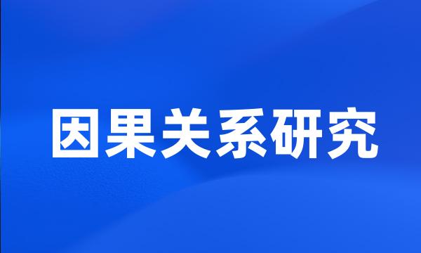 因果关系研究