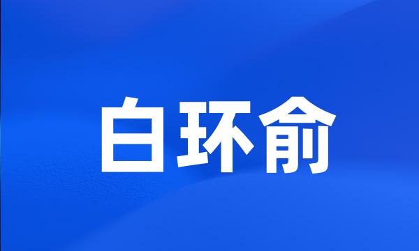 白环俞