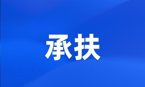 承扶