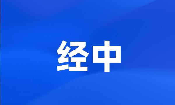 经中