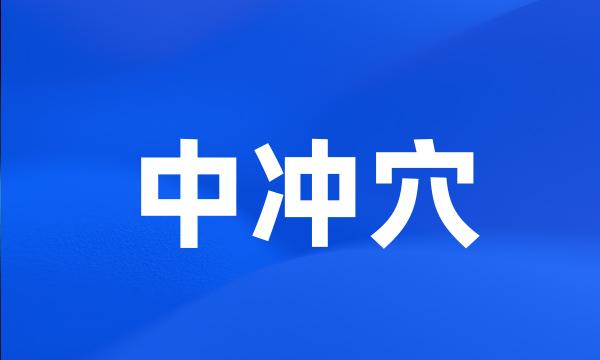 中冲穴