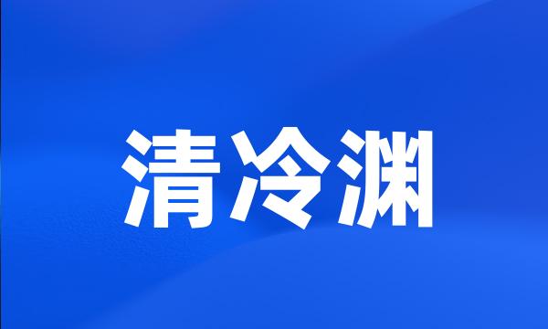 清冷渊