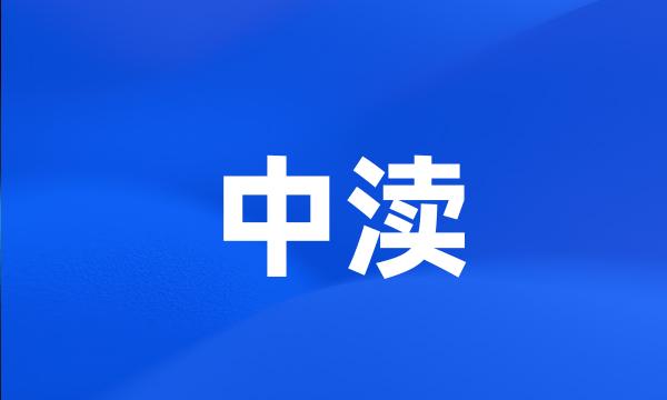 中渎