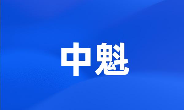 中魁