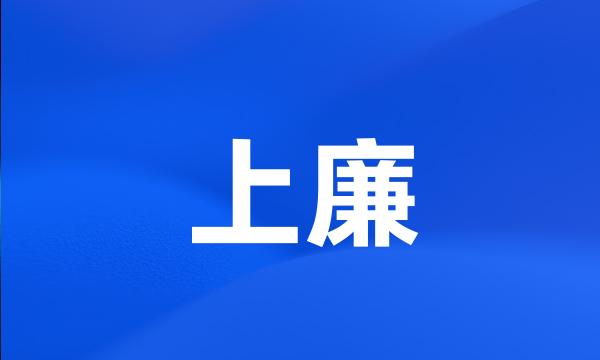 上廉