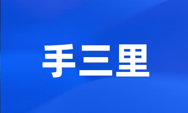 手三里