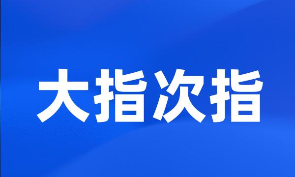 大指次指