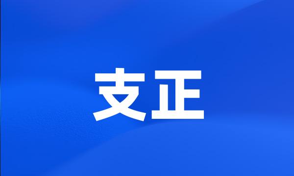 支正