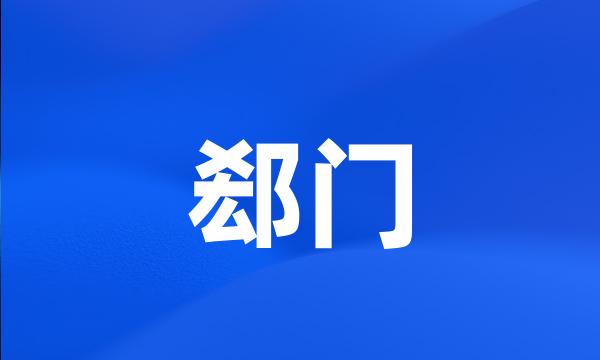 郄门