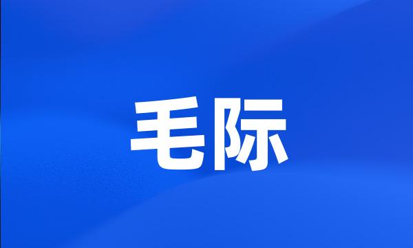 毛际