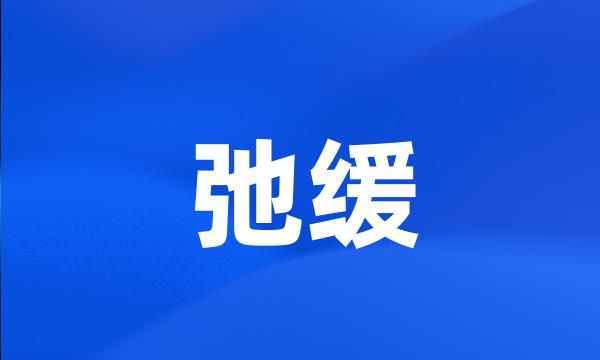 弛缓