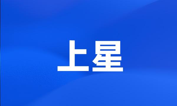 上星