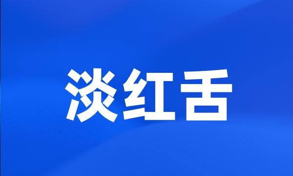 淡红舌