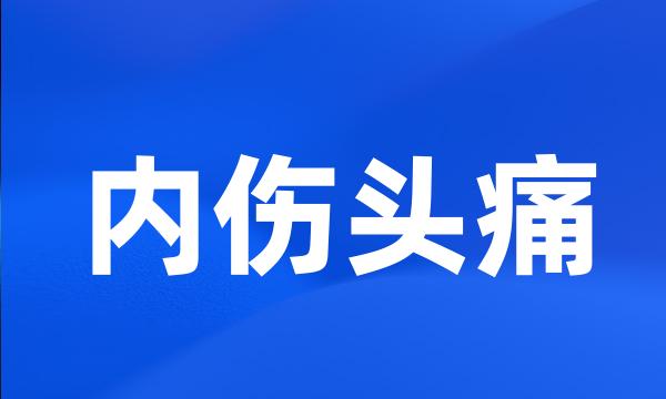 内伤头痛