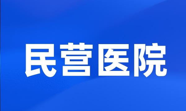 民营医院