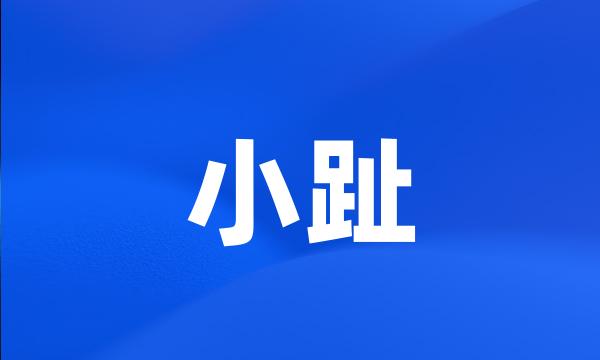 小趾