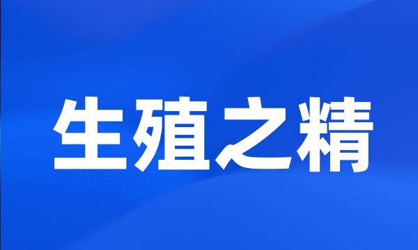 生殖之精