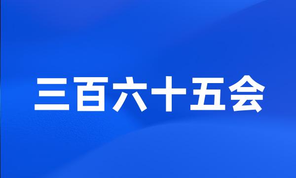 三百六十五会