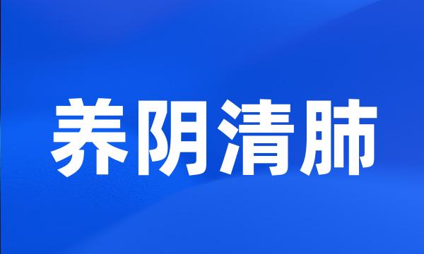 养阴清肺