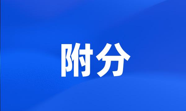 附分