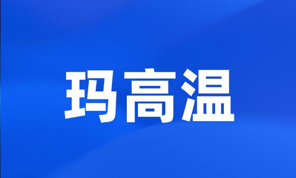 玛高温