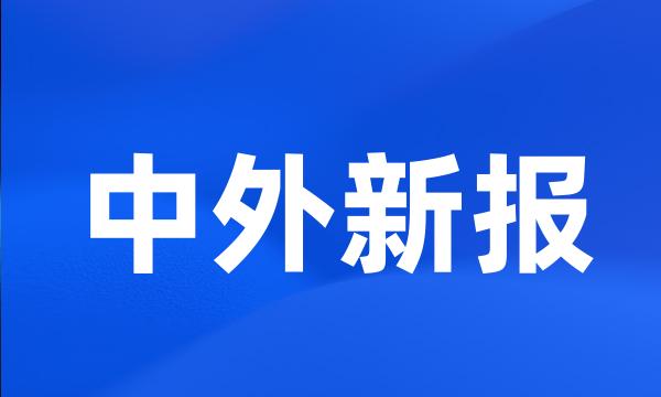 中外新报