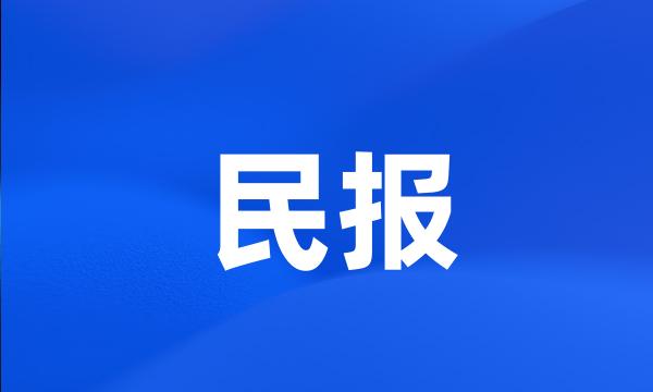 民报