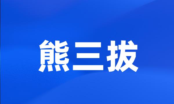 熊三拔