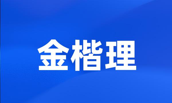 金楷理