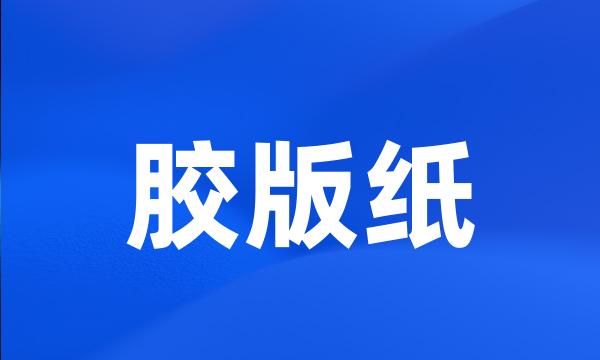 胶版纸