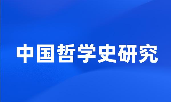 中国哲学史研究