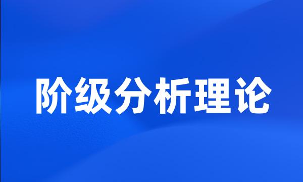 阶级分析理论