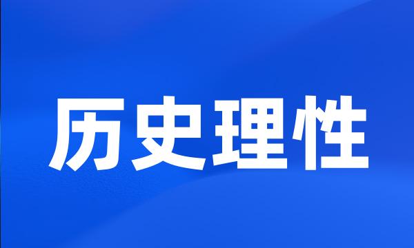 历史理性