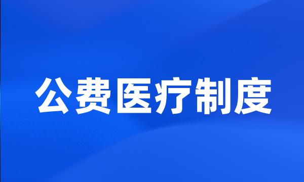 公费医疗制度