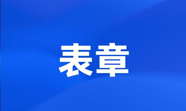 表章