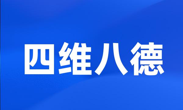 四维八德