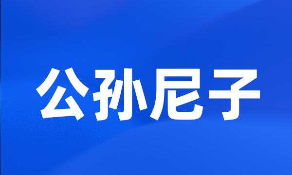 公孙尼子