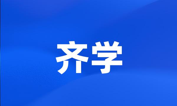 齐学