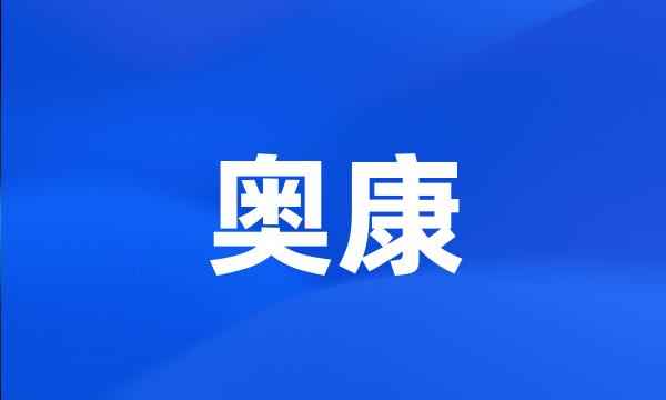 奥康