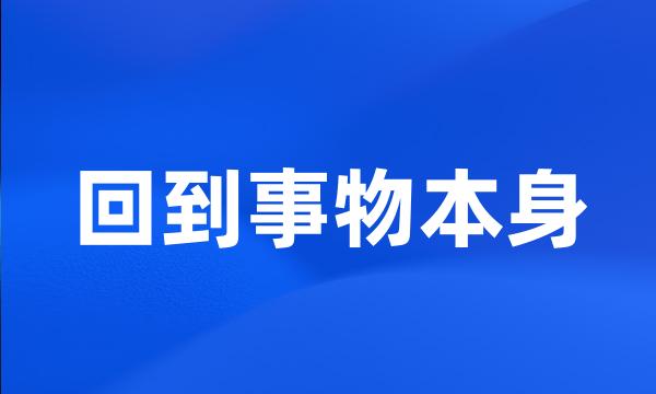 回到事物本身