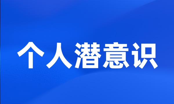 个人潜意识