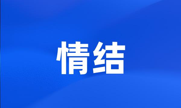 情结