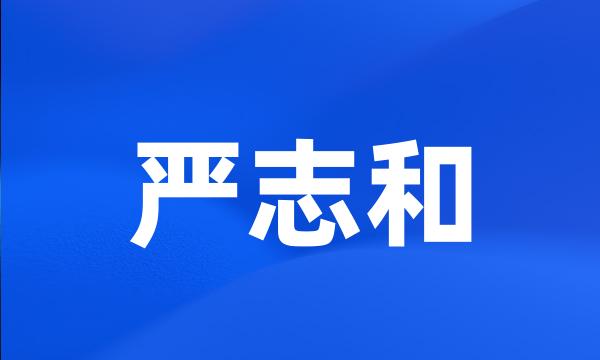 严志和