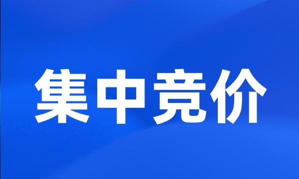 集中竞价