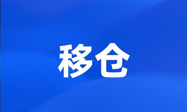 移仓