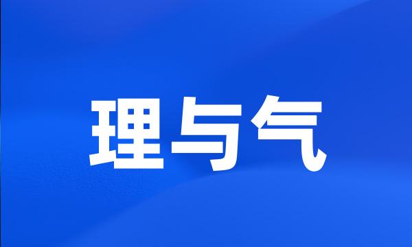 理与气