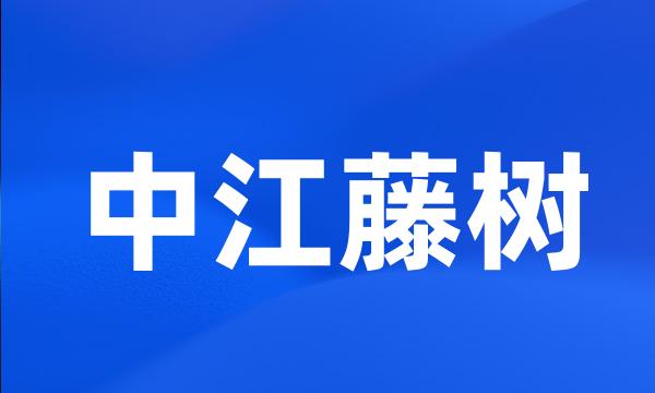 中江藤树