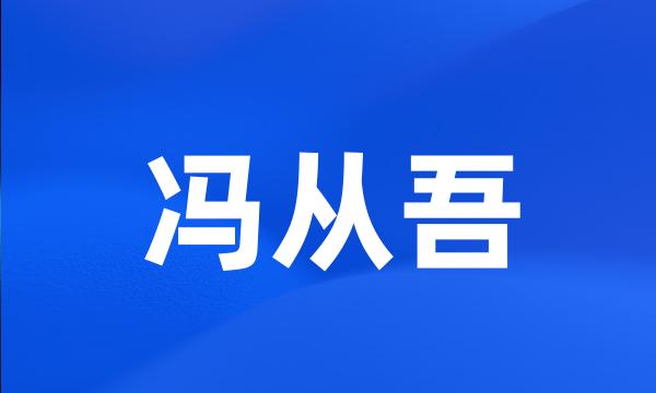 冯从吾